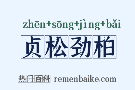 贞松劲柏是什么意思的图片
